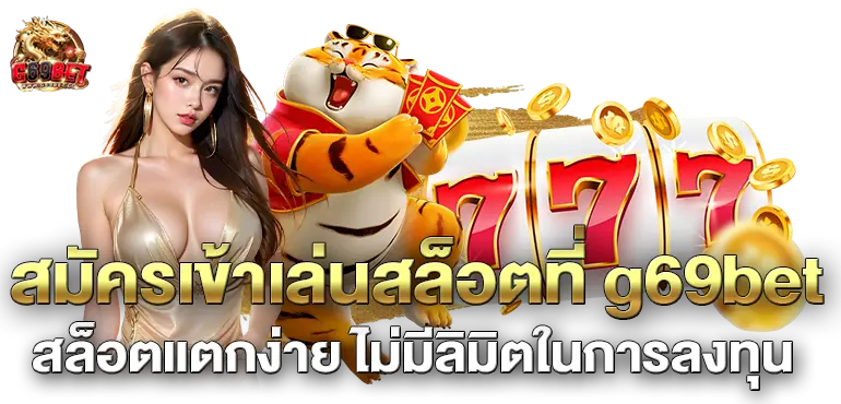 สมัครเข้าเล่นสล็อตที่ g69bet สล็อตแตกง่าย ไม่มีลิมิตในการลงทุน