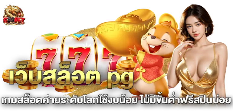 เว็บสล็อต pg เกมสล็อตค่ายระดับโลกใช้งบน้อย ไม่มีขั้นต่ำฟรีสปินบ่อย